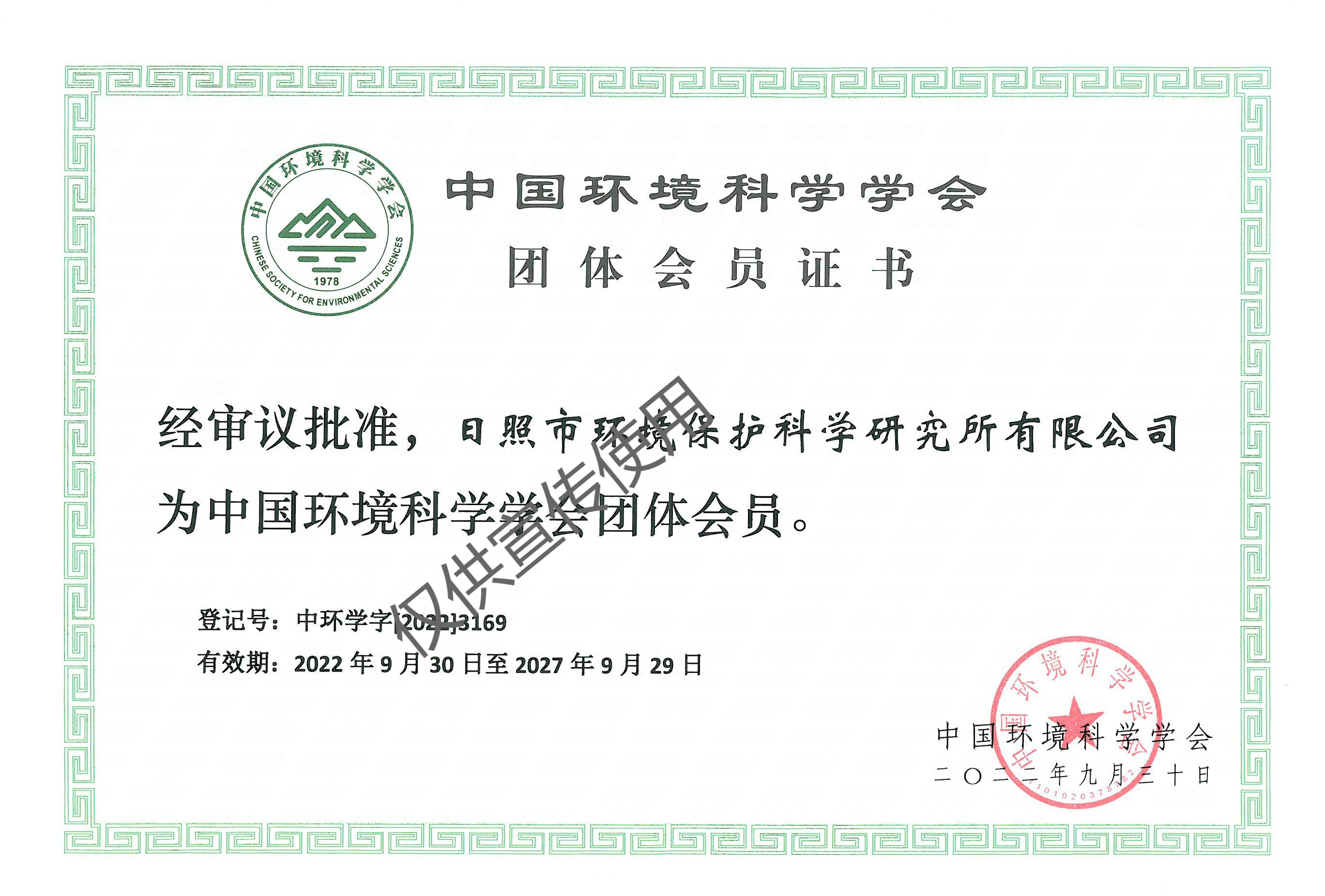 中國環(huán)境科學學會會員